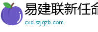 易建联新任命公布